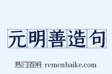 元明善造句是什么意思的图片